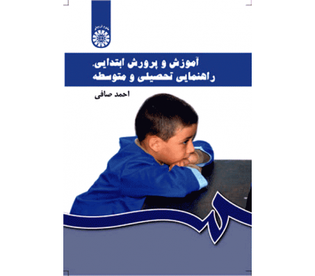 کتاب آموزش و پرورش ابتدایی ، راهنمایی تحصیلی و متوسطه اثر احمد صافی